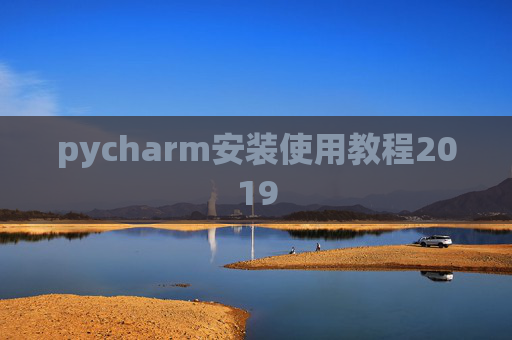 pycharm安装使用教程2019